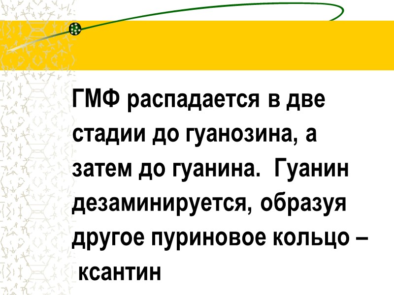 ГМФ распадается в две          стадии